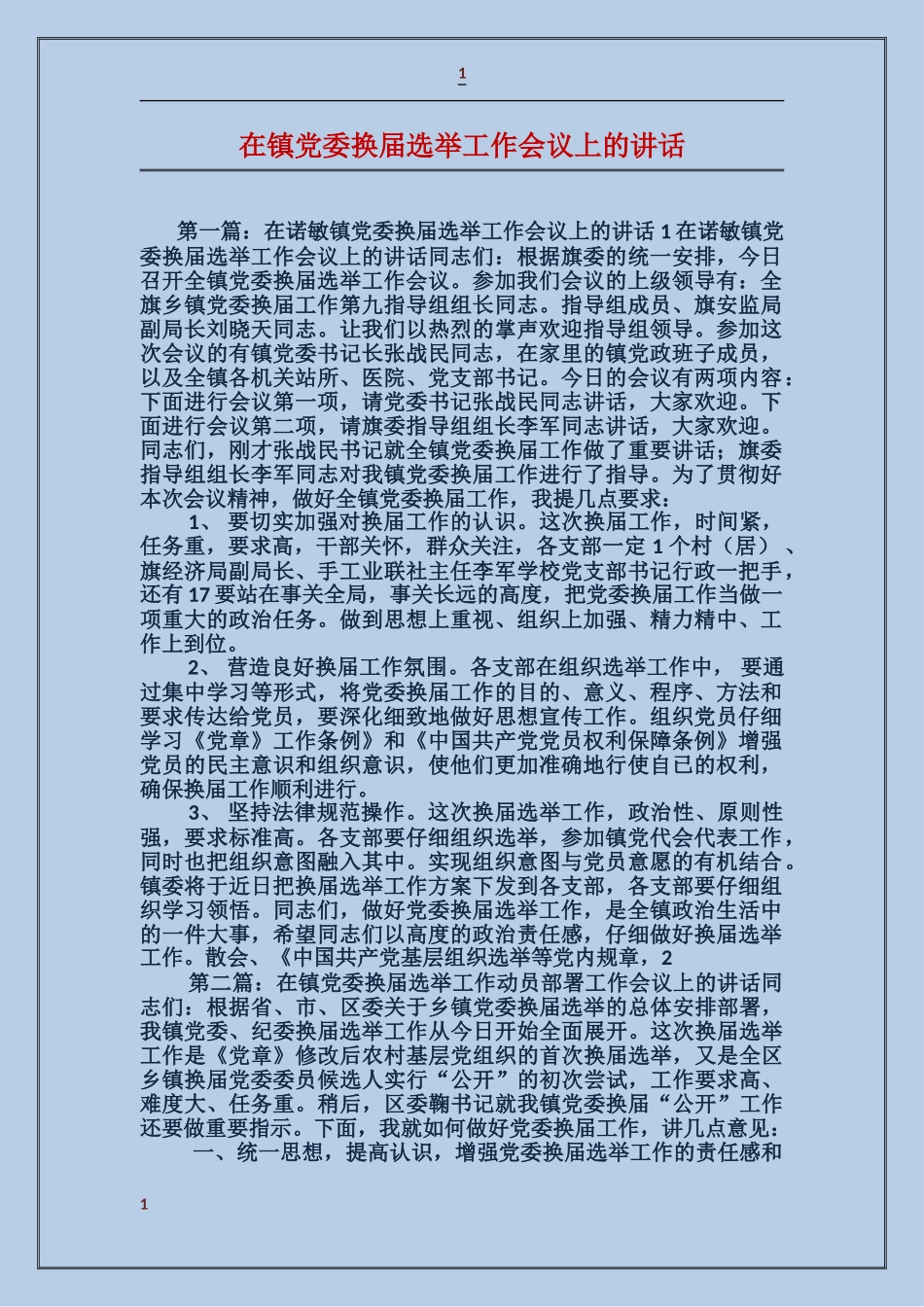 在镇党委换届选举工作会议上的讲话_第1页