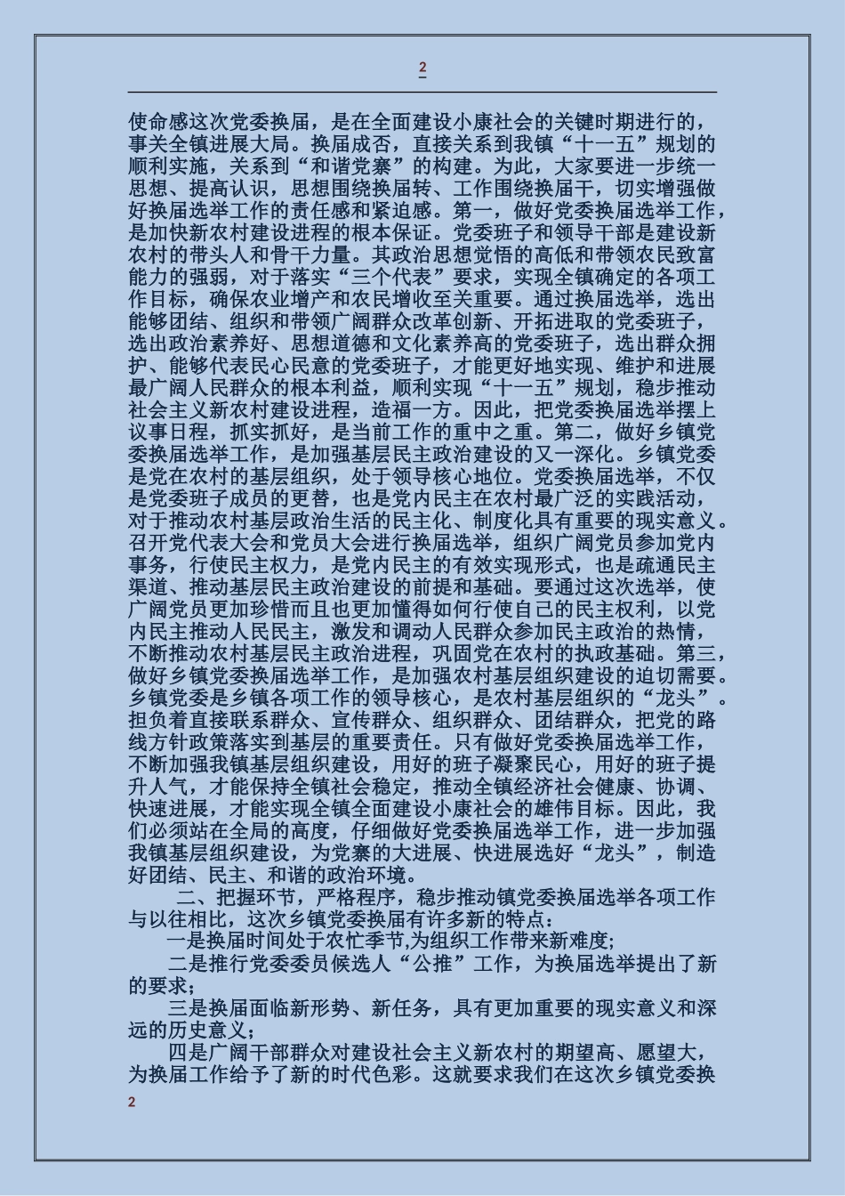 在镇党委换届选举工作会议上的讲话_第2页