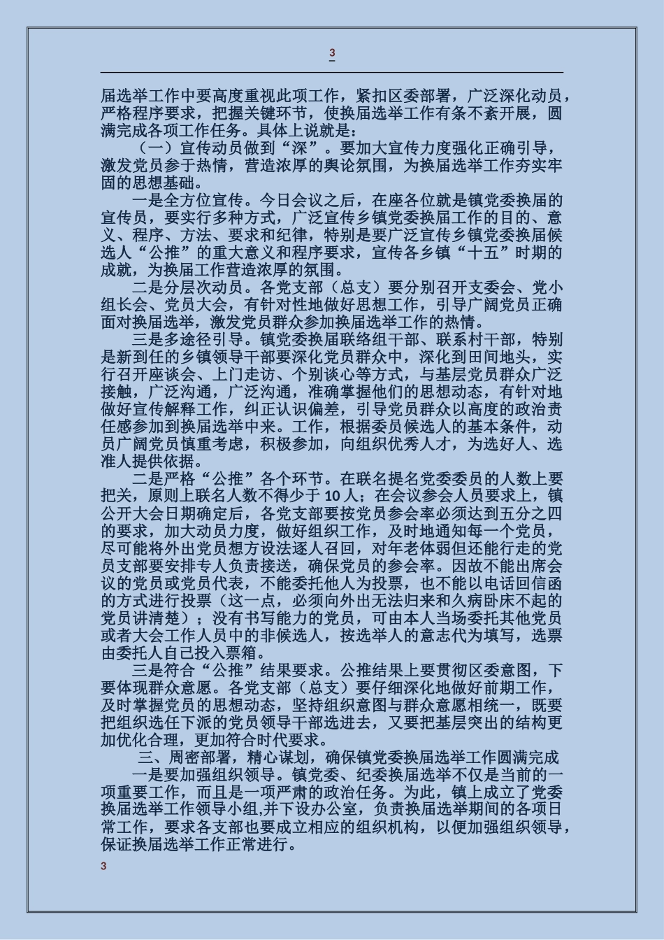 在镇党委换届选举工作会议上的讲话_第3页