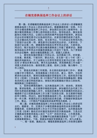 在镇党委换届选举工作会议上的讲话