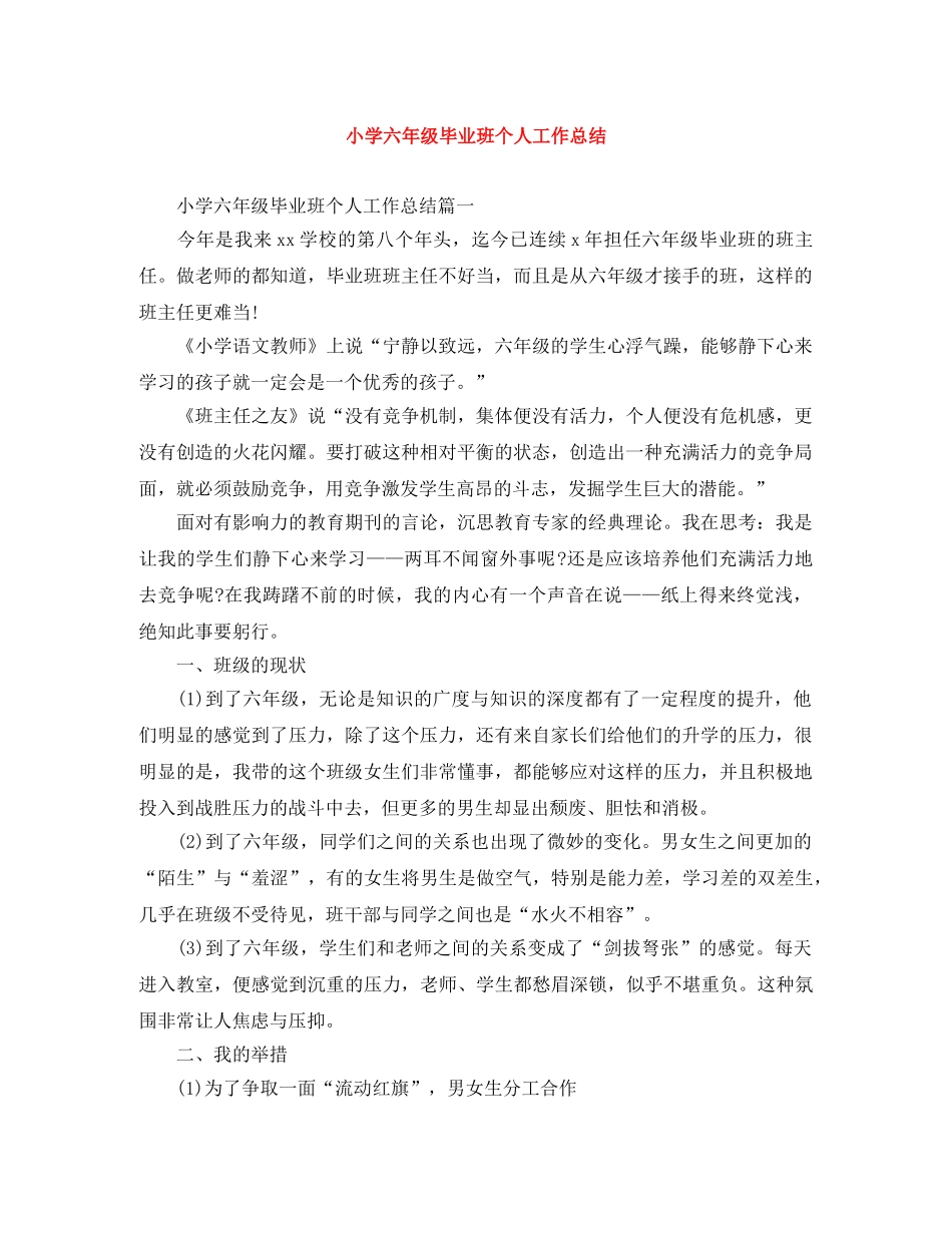 小学六年级毕业班个人工作总结 _第1页