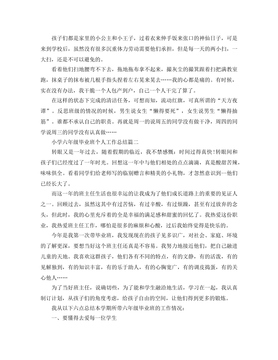小学六年级毕业班个人工作总结 _第2页