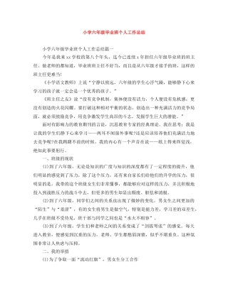 小学六年级毕业班个人工作总结 