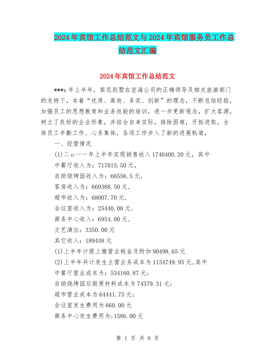 2024年宾馆工作总结范文与2024年宾馆服务员工作总结范文汇编_第1页