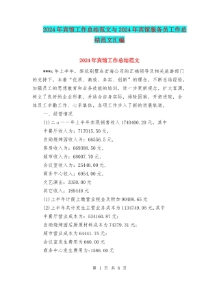 2024年宾馆工作总结范文与2024年宾馆服务员工作总结范文汇编