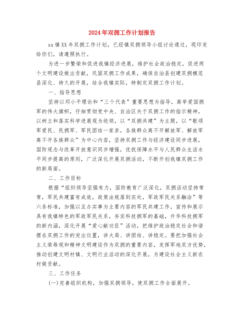 2024年双拥工作计划开头与2024年双拥工作计划报告汇编_第3页