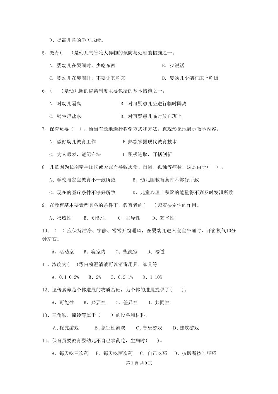 2024年幼儿园学前班保育员业务水平考试试题试题及解析_第2页