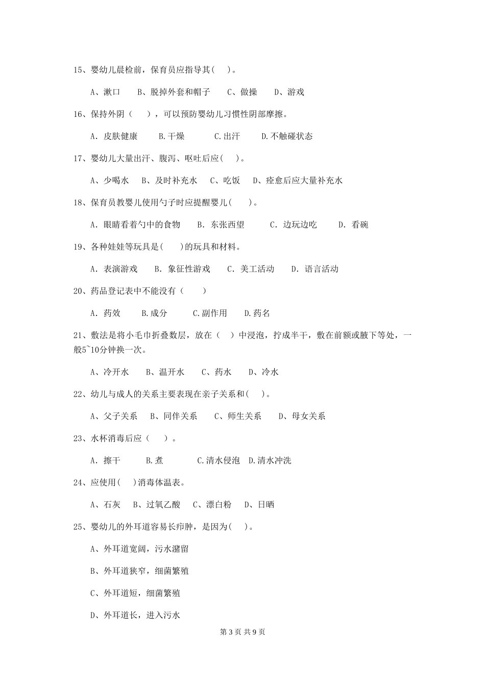 2024年幼儿园学前班保育员业务水平考试试题试题及解析_第3页