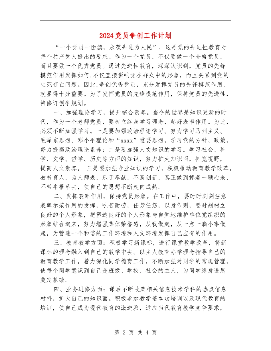 2024党员争创工作计划_第2页