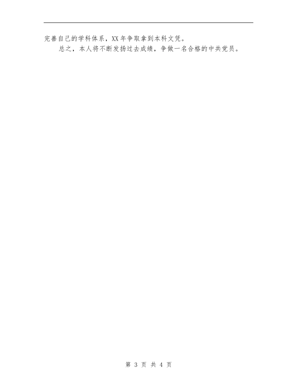 2024党员争创工作计划_第3页