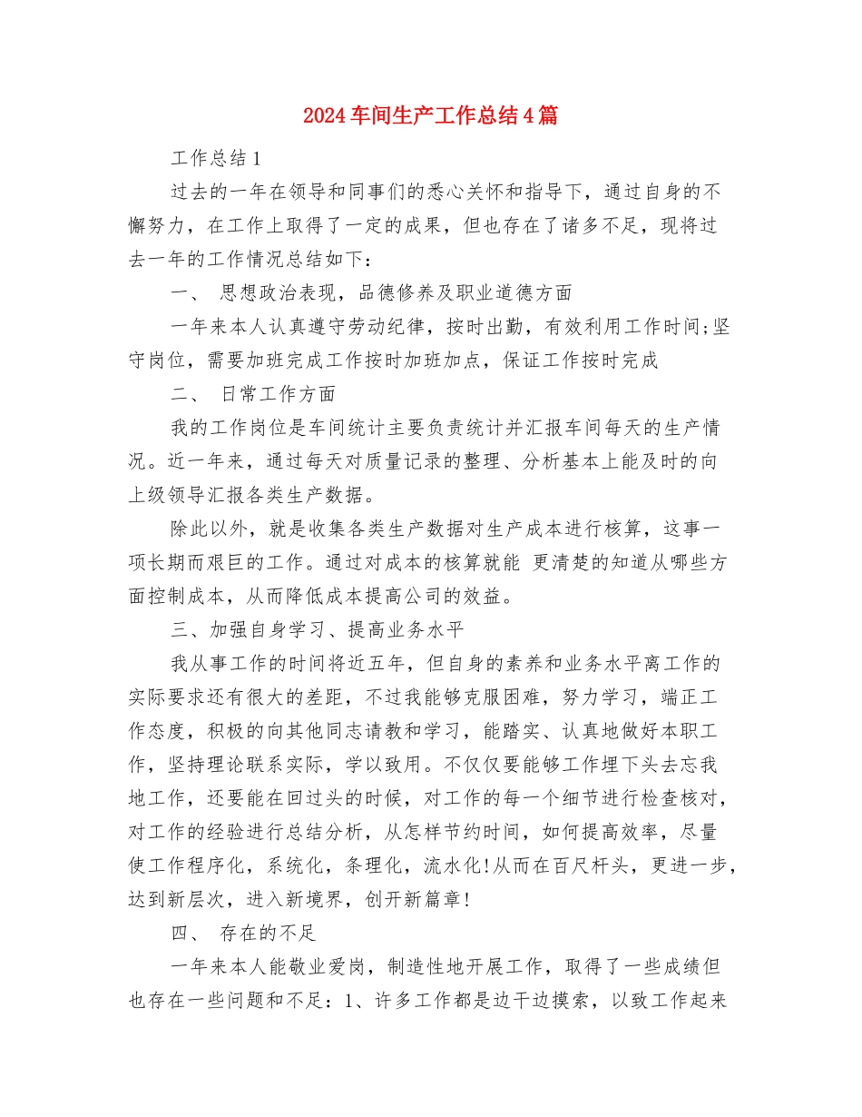 2024车间班长个人总结范文与2024车间生产工作总结4篇汇编_第3页
