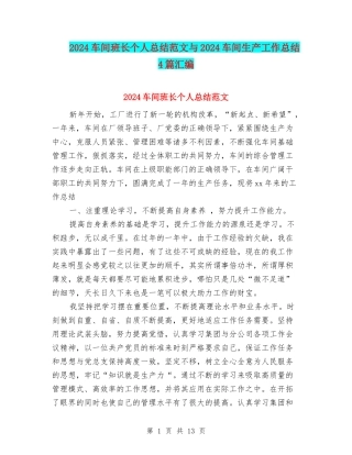 2024车间班长个人总结范文与2024车间生产工作总结4篇汇编