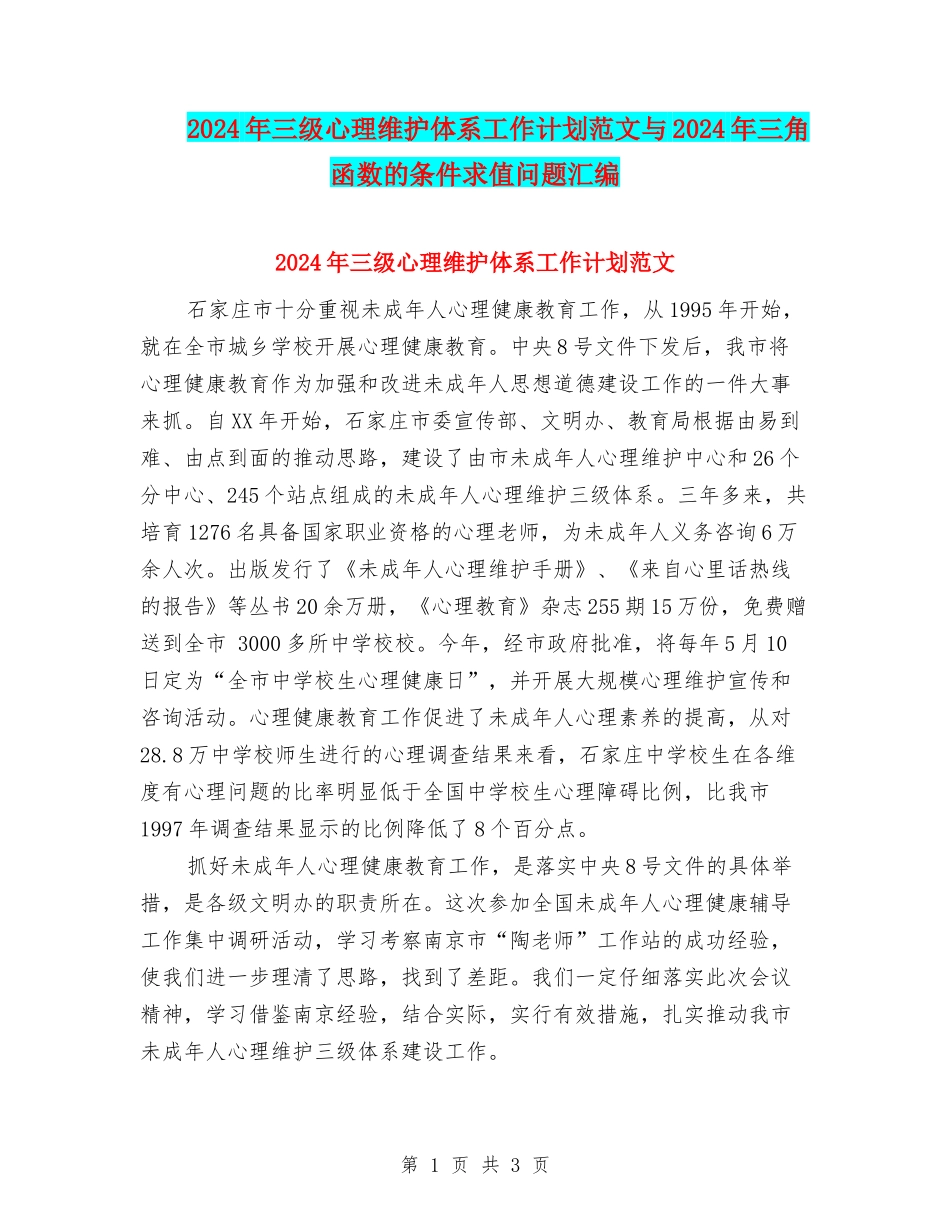 2024年三级心理维护体系工作计划范文与2024年三角函数的条件求值问题汇编_第1页