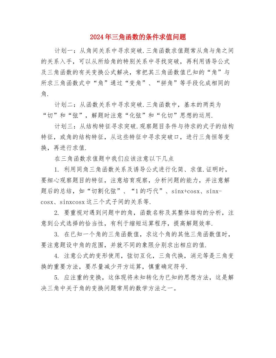 2024年三级心理维护体系工作计划范文与2024年三角函数的条件求值问题汇编_第3页