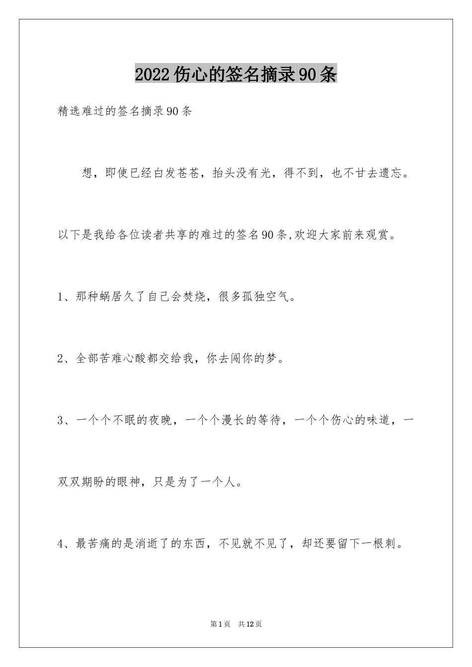 2024伤心的签名摘录90条_1_第1页