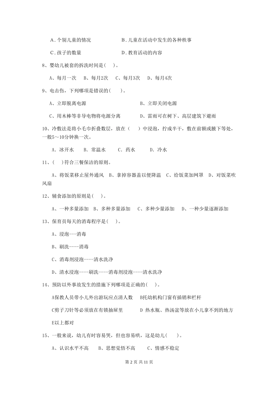 2024版幼儿园学前班保育员三级专业能力考试试题试卷及答案_第2页