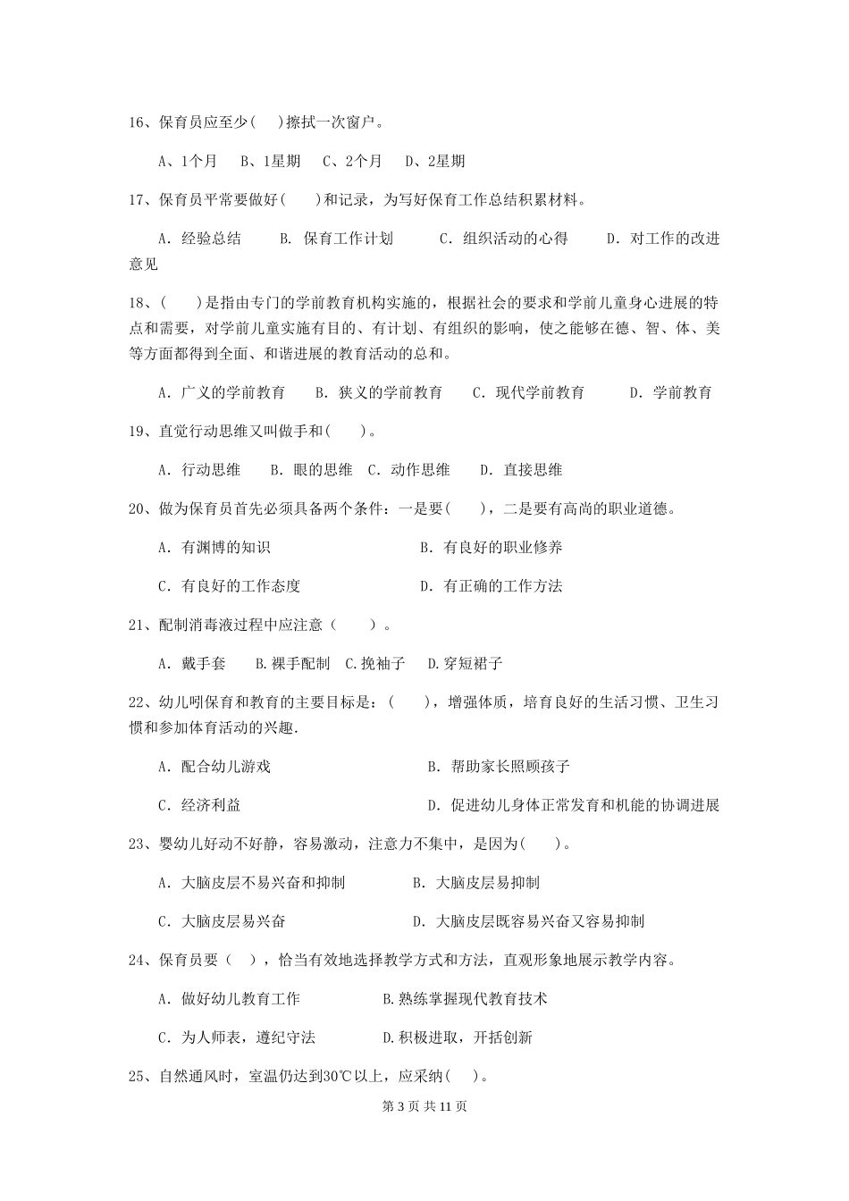 2024版幼儿园学前班保育员三级专业能力考试试题试卷及答案_第3页