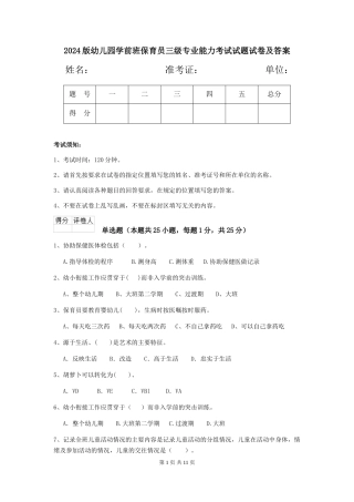 2024版幼儿园学前班保育员三级专业能力考试试题试卷及答案