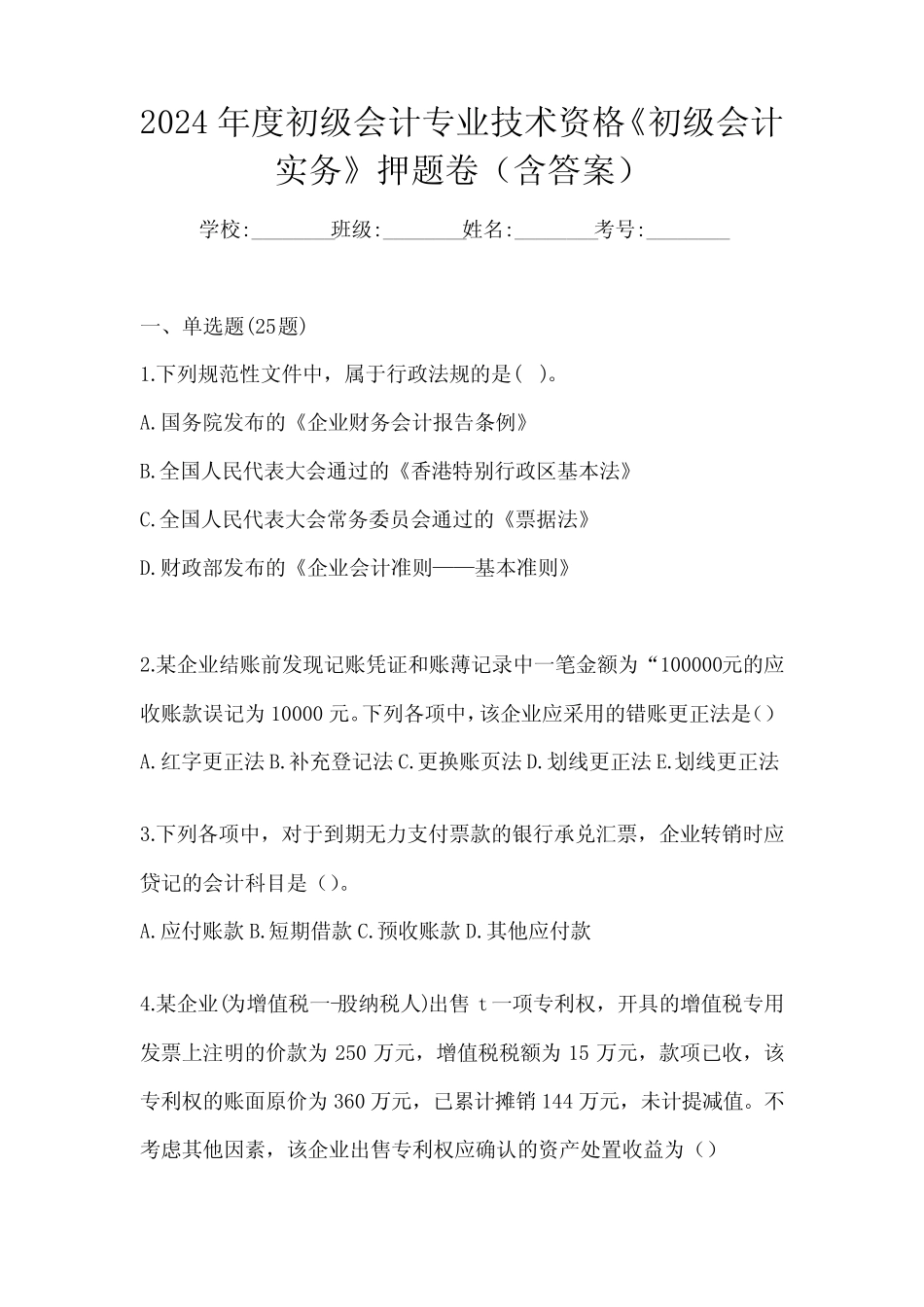 2024年度初级会计专业技术资格《初级会计实务》押题卷(含答案)_第1页