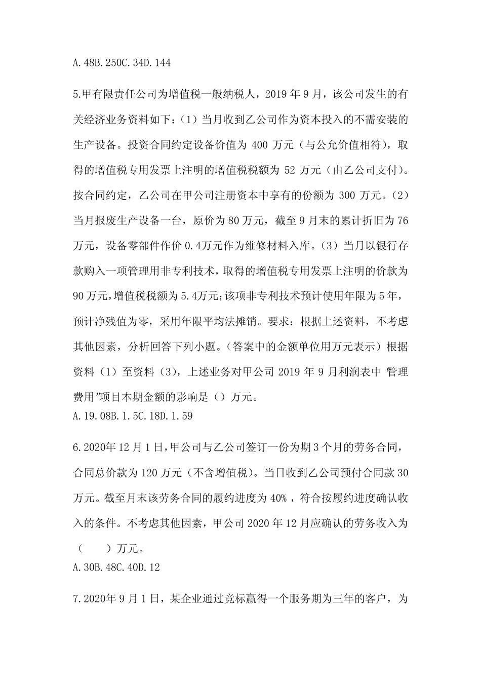 2024年度初级会计专业技术资格《初级会计实务》押题卷(含答案)_第2页