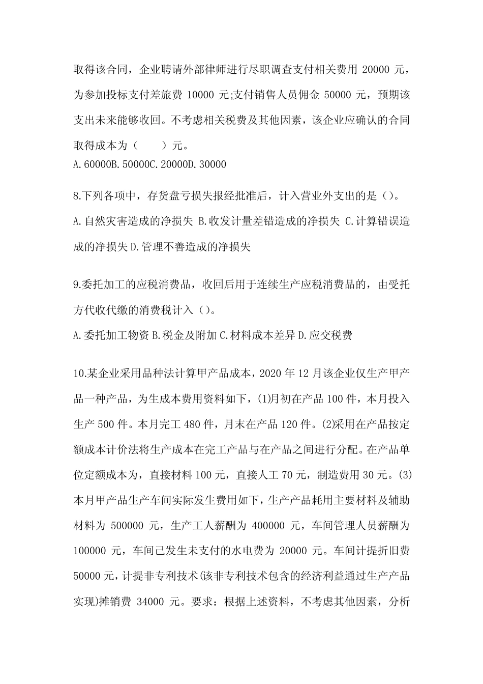 2024年度初级会计专业技术资格《初级会计实务》押题卷(含答案)_第3页