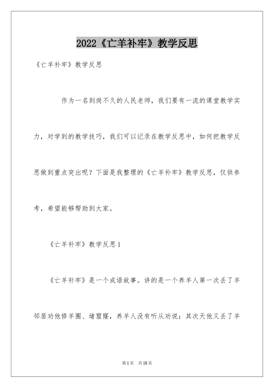 2024《亡羊补牢》教学反思_第1页