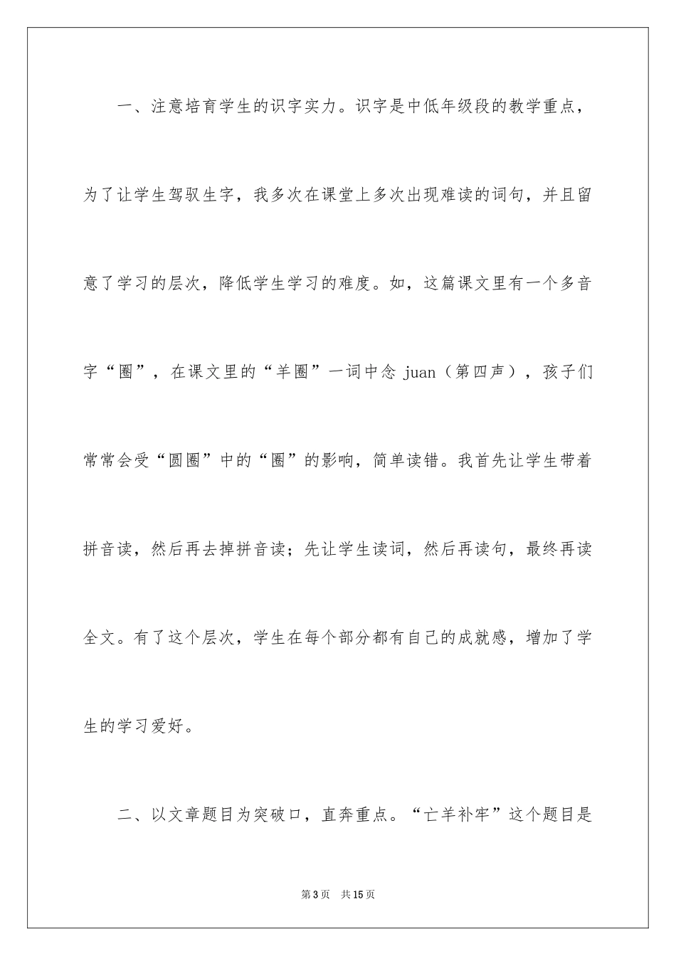 2024《亡羊补牢》教学反思_第3页
