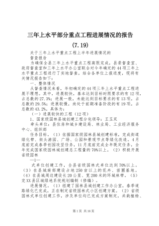 三年上水平部分重点工程进展情况的报告(7.19)