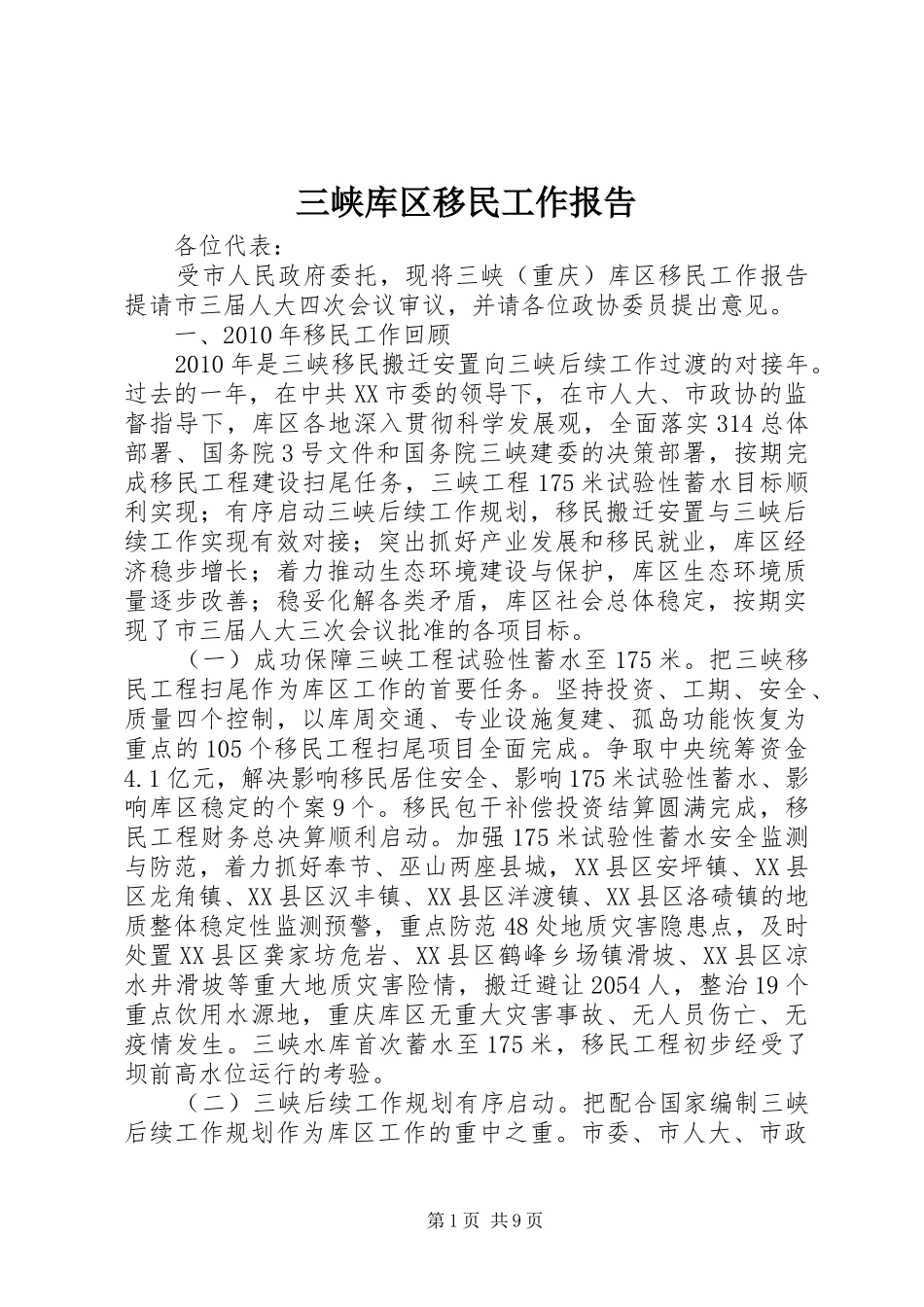 三峡库区移民工作报告_第1页