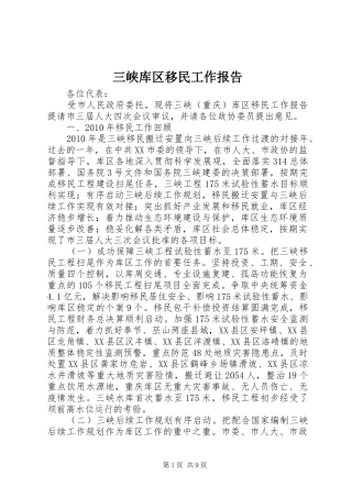 三峡库区移民工作报告