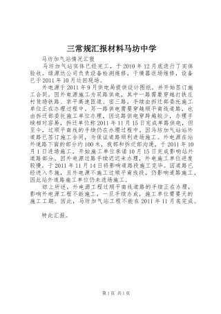 三常规汇报材料马坊中学