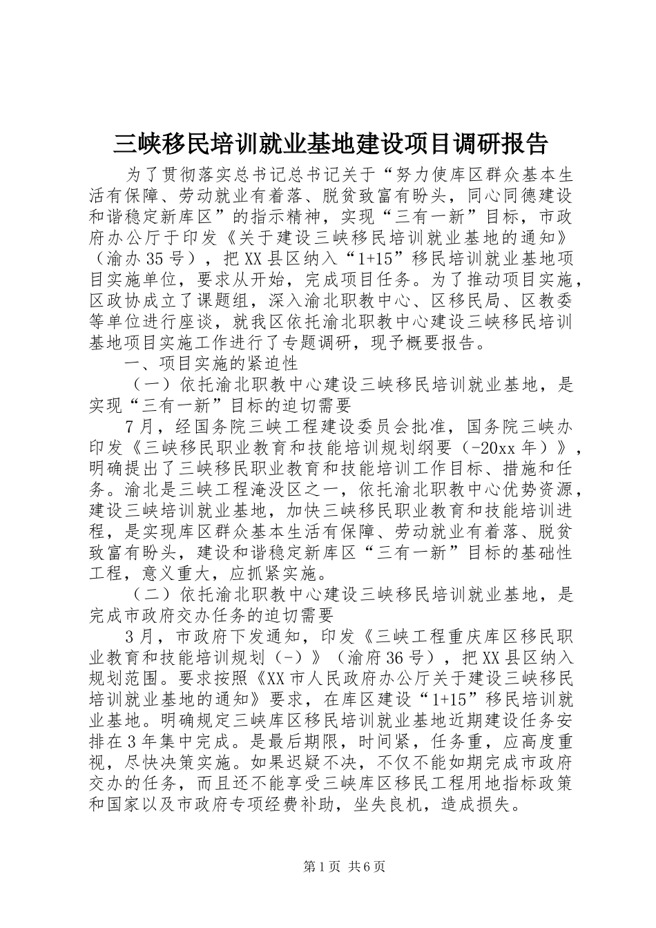 三峡移民培训就业基地建设项目调研报告_第1页