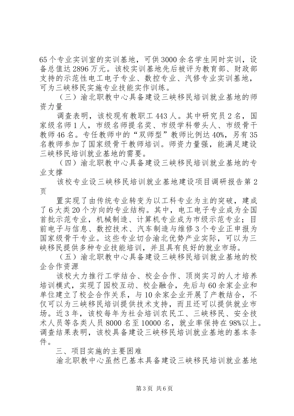 三峡移民培训就业基地建设项目调研报告_第3页