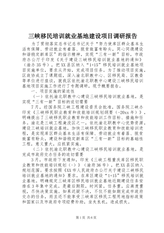 三峡移民培训就业基地建设项目调研报告