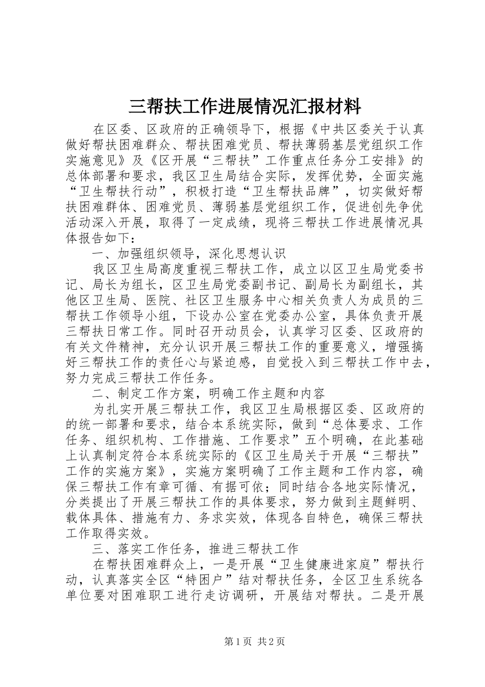 三帮扶工作进展情况汇报材料_第1页