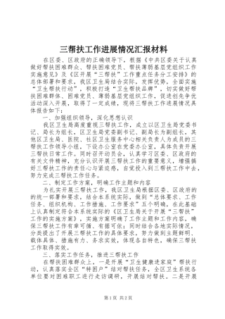 三帮扶工作进展情况汇报材料