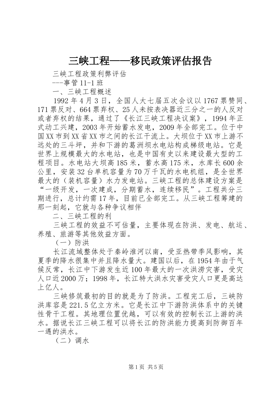 三峡工程——移民政策评估报告_第1页