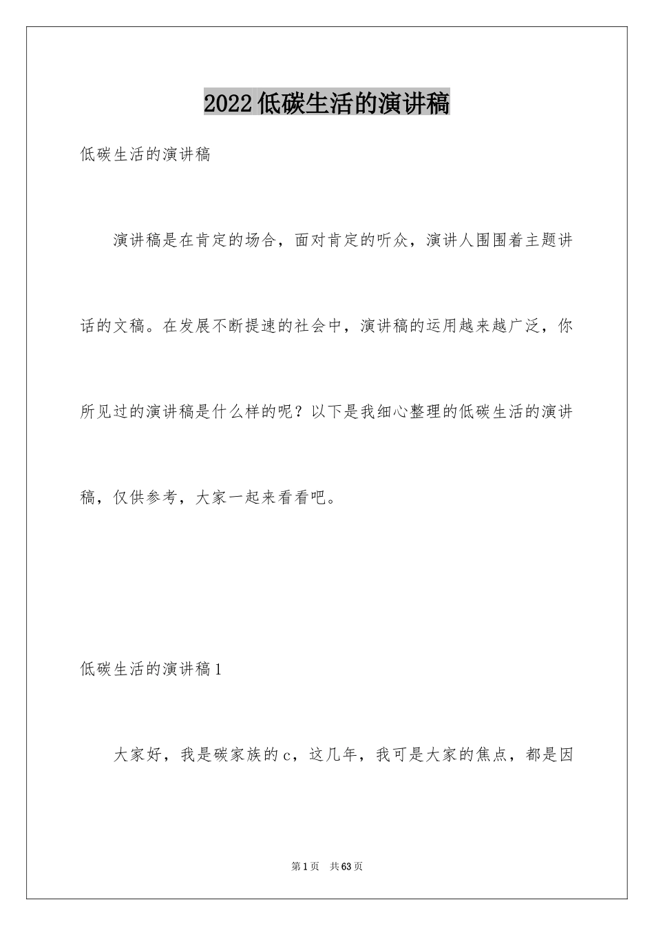 2024低碳生活的演讲稿_1_第1页