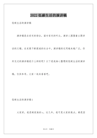 2024低碳生活的演讲稿_1