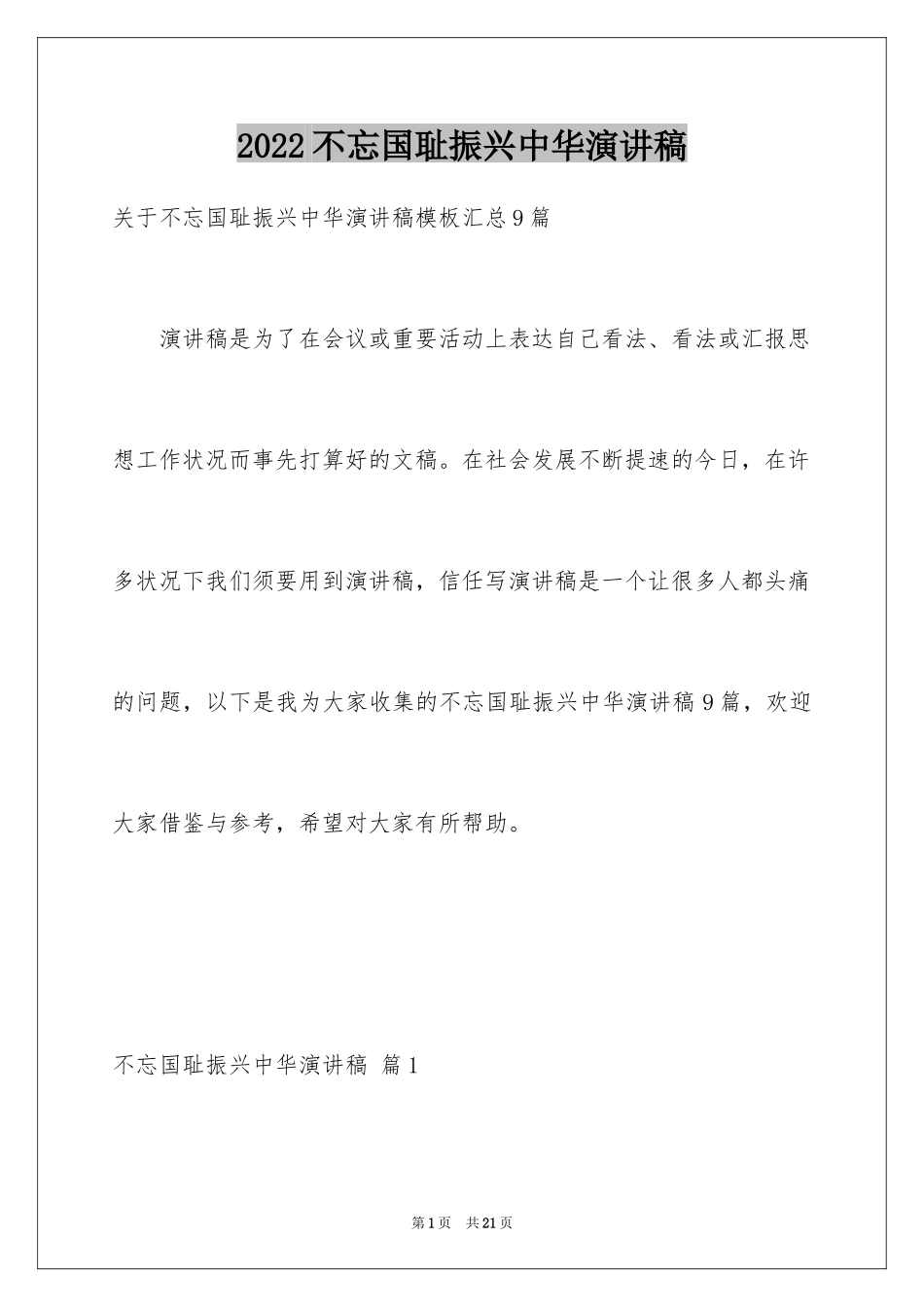 2024不忘国耻振兴中华演讲稿_54_第1页