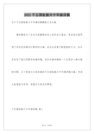 2024不忘国耻振兴中华演讲稿_54