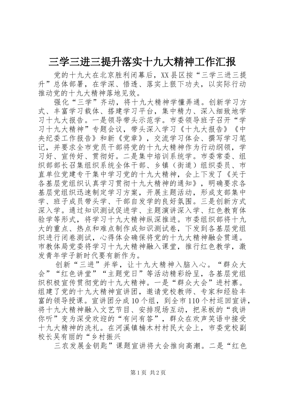 三学三进三提升落实十九大精神工作汇报_第1页