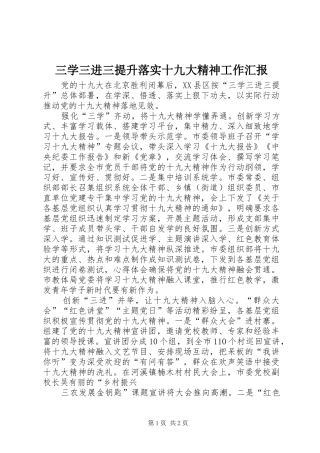 三学三进三提升落实十九大精神工作汇报