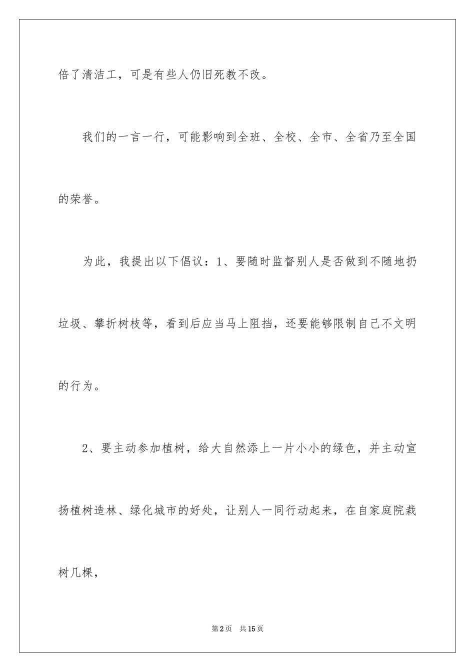 2024争做文明公民倡议书_4_第2页