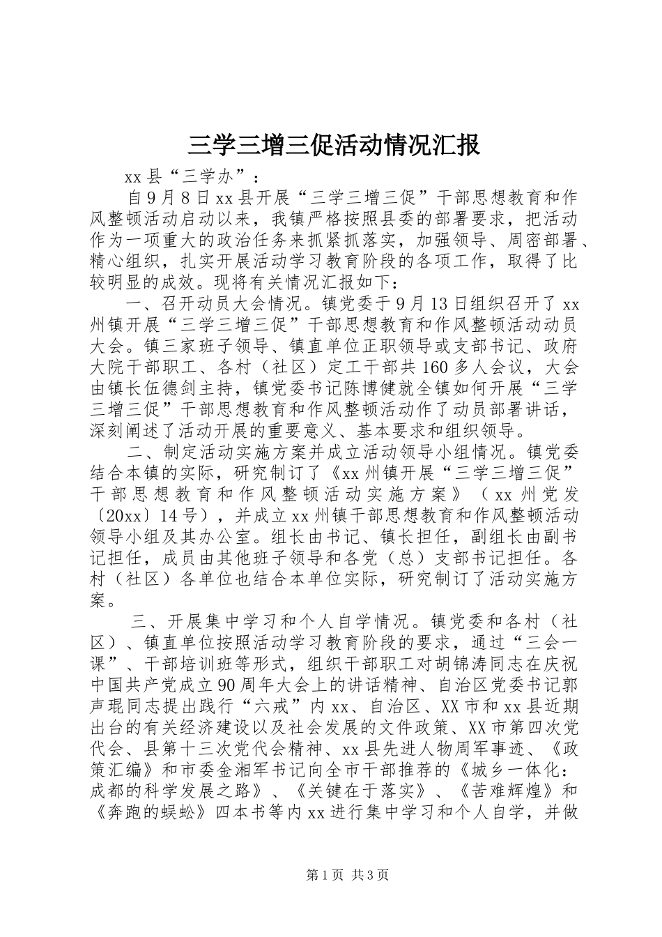 三学三增三促活动情况汇报_第1页