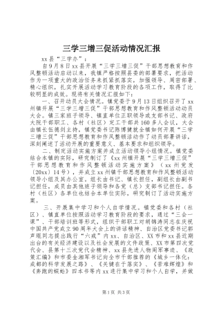 三学三增三促活动情况汇报