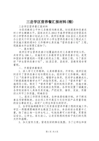 三岔学区营养餐汇报材料(精)