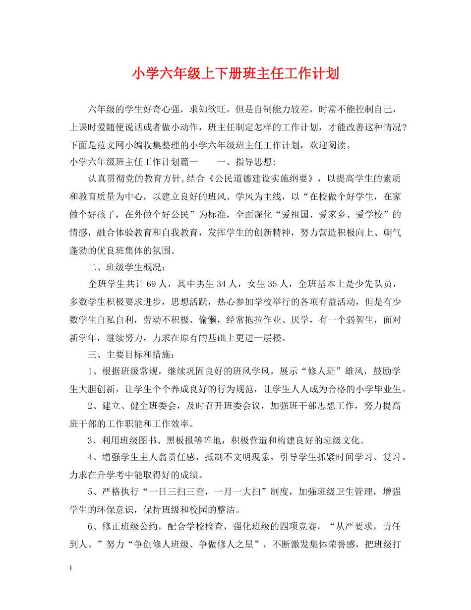 小学六年级上下册班主任工作计划 _第1页