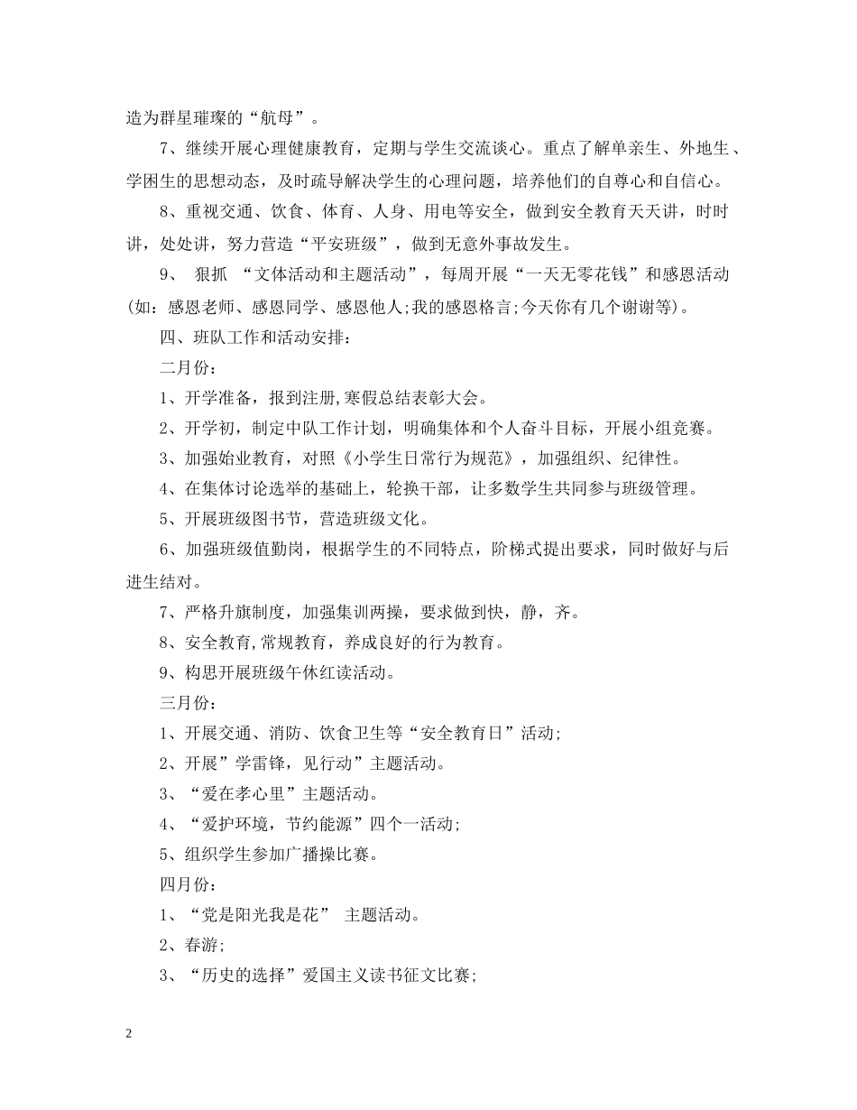 小学六年级上下册班主任工作计划 _第2页