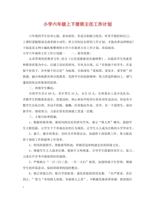 小学六年级上下册班主任工作计划 